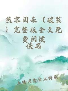燕京閨殺（破案）完整版全文免費(fèi)閱讀