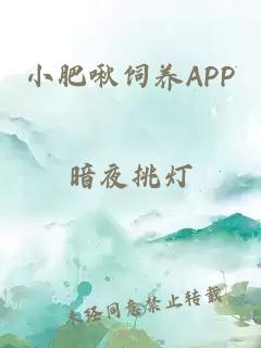 小肥啾飼養(yǎng)APP