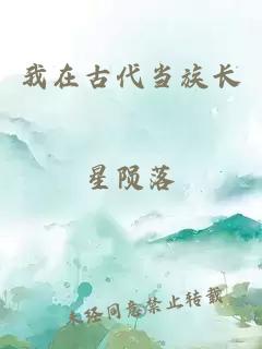 我在古代當(dāng)族長(zhǎng)