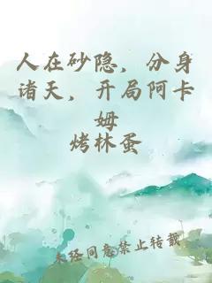 人在砂隱，分身諸天，開(kāi)局阿卡姆