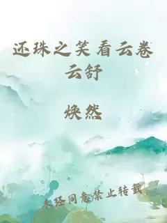 還珠之笑看云卷云舒